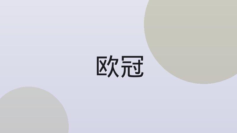 西甲与英超比赛节奏差异究竟体现在哪里