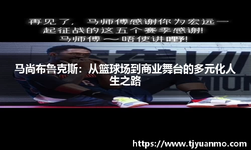 马尚布鲁克斯:从篮球场到商业舞台的多元化人生之路